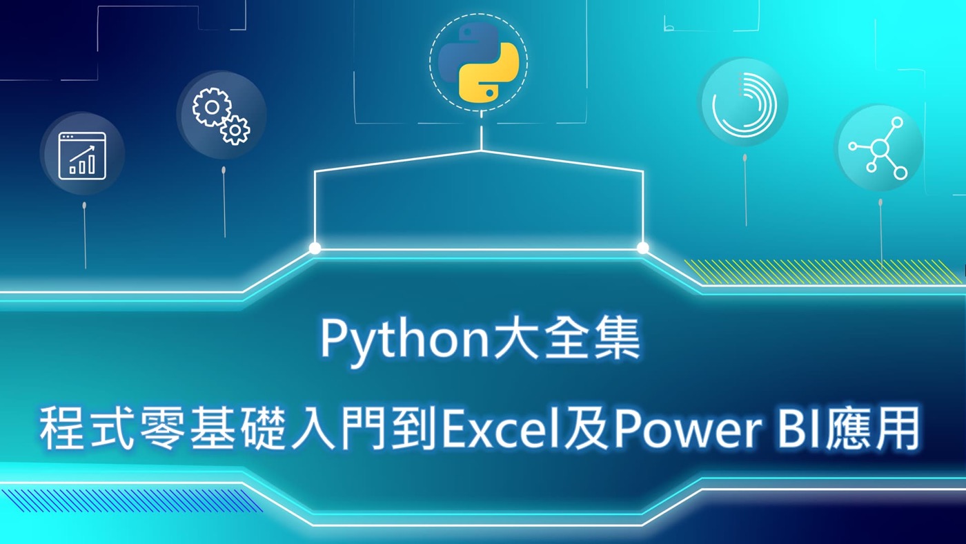 Python課程:程式0基礎入門與Excel自動化應用