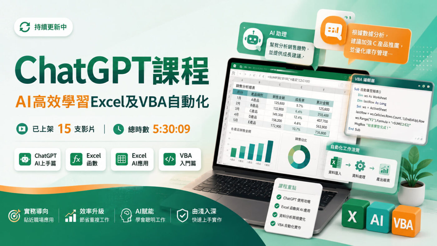 ChatGPT課程:AI高效學習Excel及VBA自動化