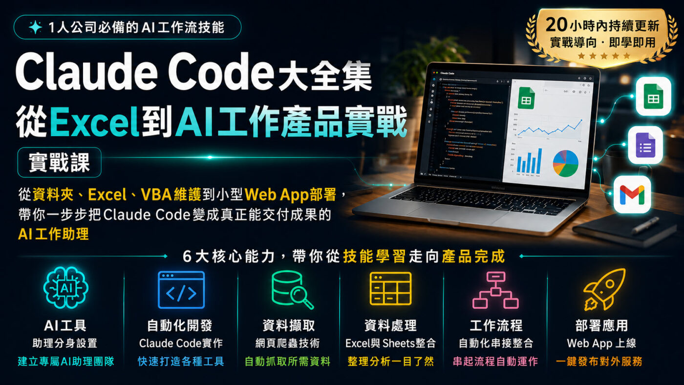 Claude Code大全集:從Excel到AI工作產品實戰