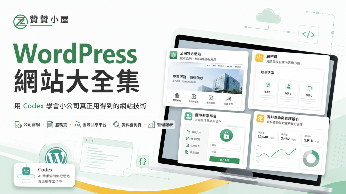 Codex大全集:非工程師輕鬆架設3種網站平台