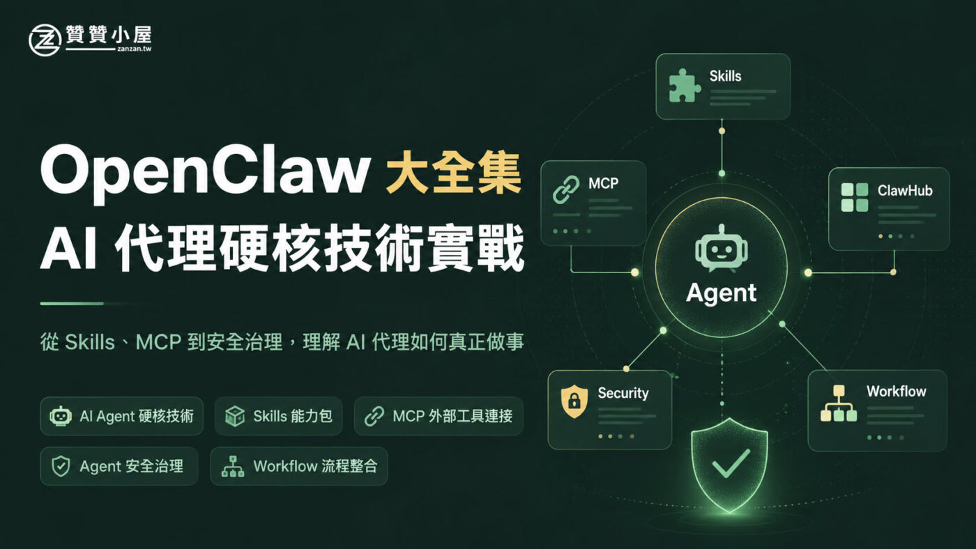 OpenClaw大全集: AI 代理硬核技術實戰