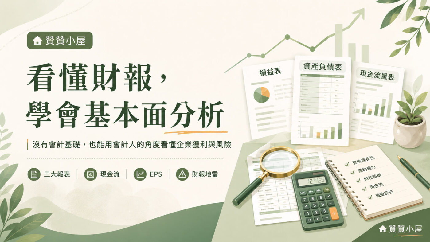 會計人教你看懂財報:沒有基礎也能做基本面分析