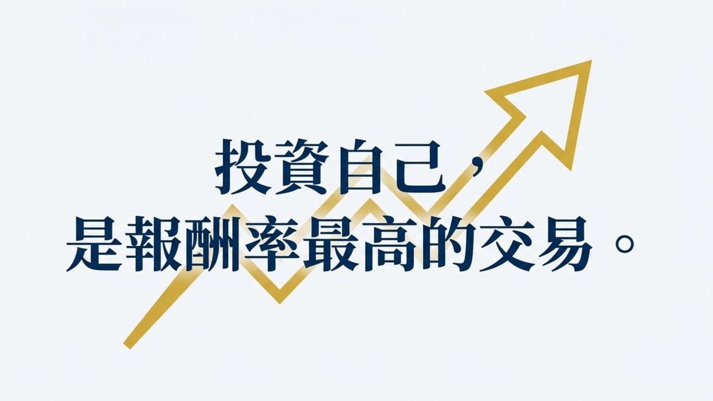 投資自己,是報酬率最高的交易。