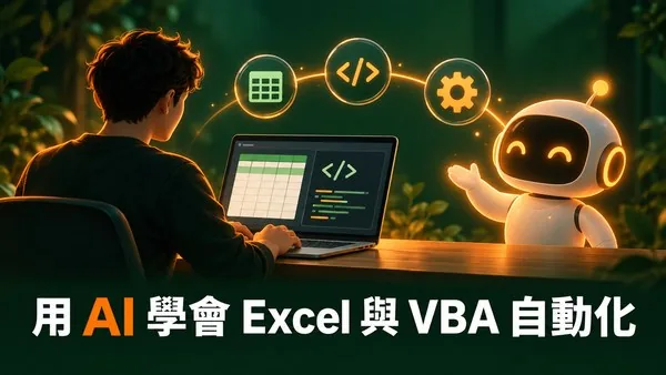 ChatGPT課程：AI高效學習Excel及VBA自動化