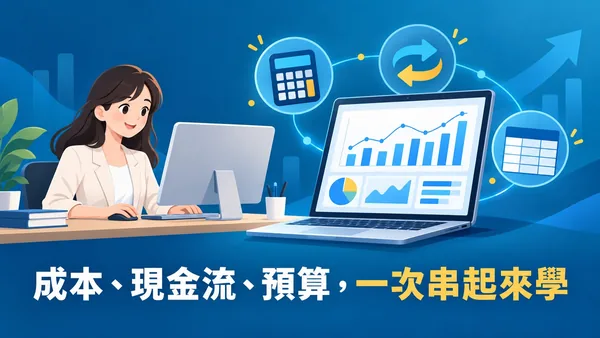 會計課程封面：友善的上班族在電腦前工作，筆電螢幕上有圖表，周圍有計算機、現金流向箭頭與預算表格圖示，標語為成本、現金流、預算，一次串起來學