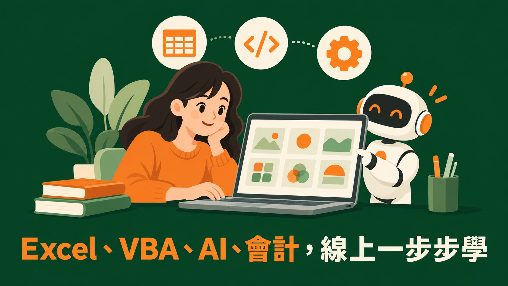 贊贊小屋線上課程特色圖：人物在筆電前學習課程，旁邊有 AI 小助理，上方有表格、程式與齒輪圖示，標語為 Excel、VBA、AI、會計，線上一步步學