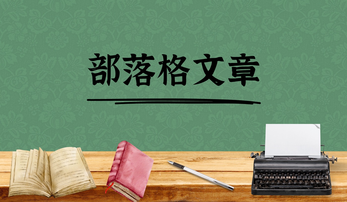 贊贊小屋部落格：把人生寫成1本好看的小說