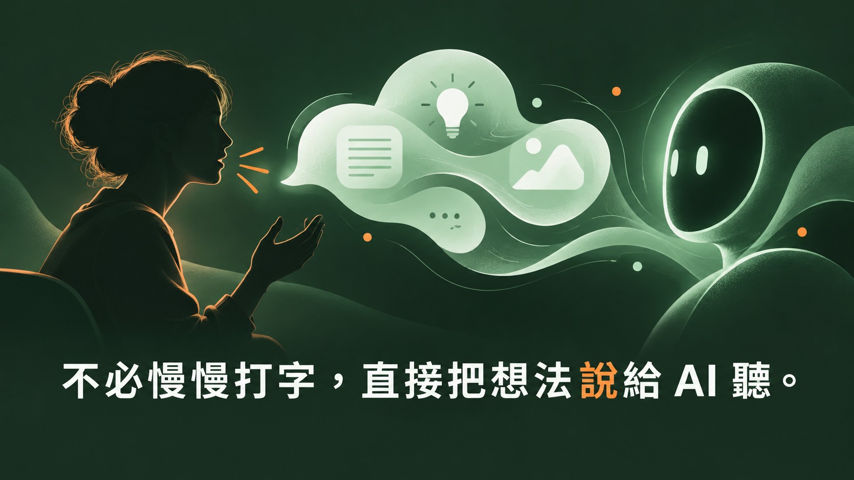 一位使用者自然地開口說話，想法化成對話泡泡傳給 AI 的概念插畫