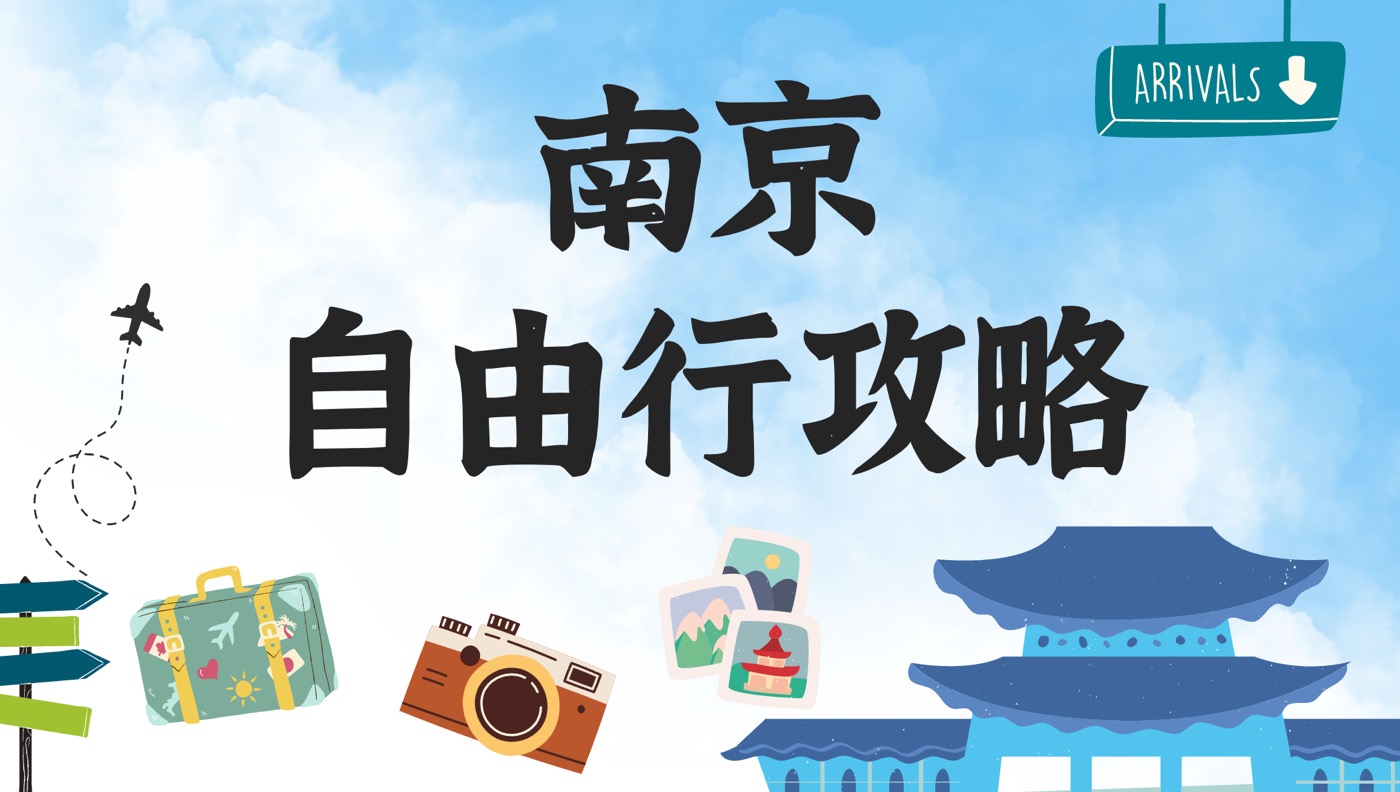 南京自由行攻略:Top 5最佳旅遊景點的心得分享