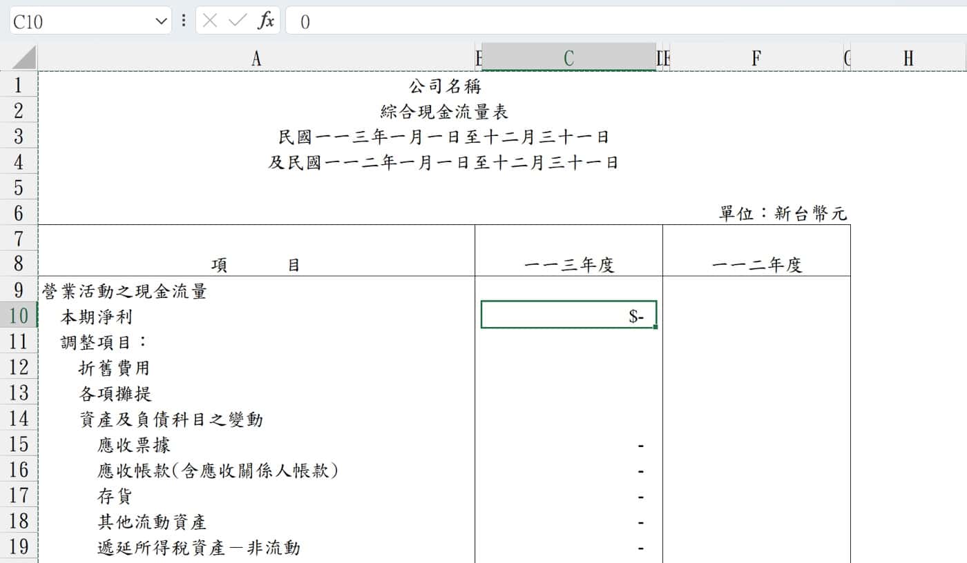Excel表格製作範例:綜合現金流量表