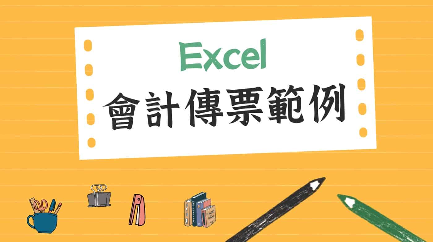 會計傳票範例:Excel切分錄教學,2024不斷更新