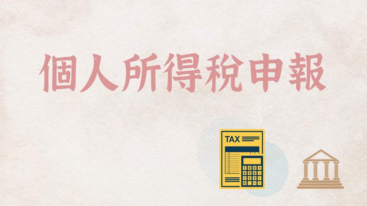 個人所得稅申報:2024繳多少稅?Excel下載試算