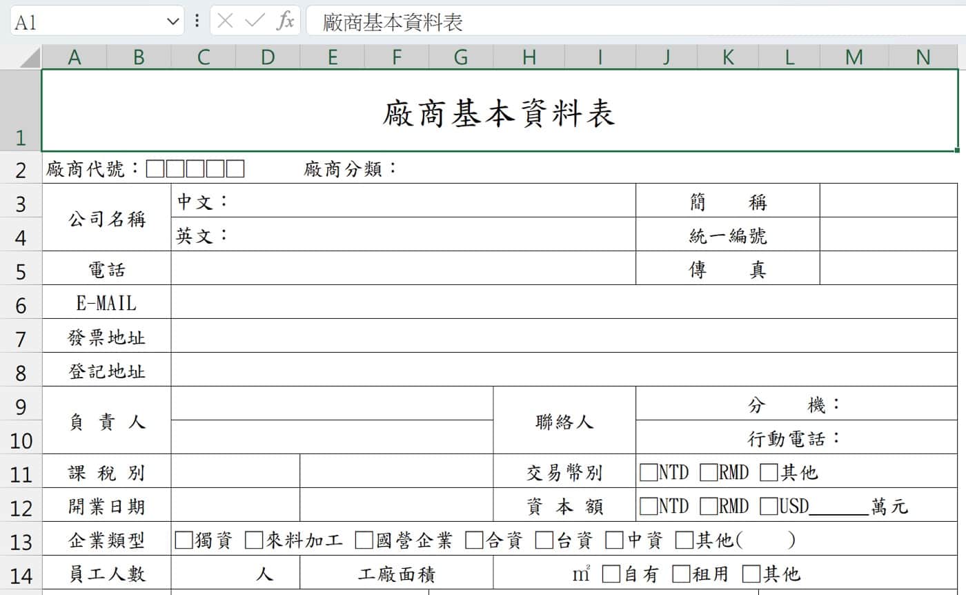 廠商基本資料表