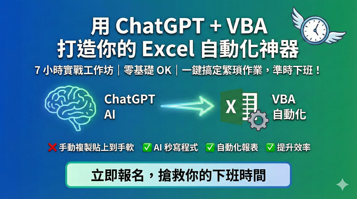 用 ChatGPT + VBA打造你的 Excel 自動化神器