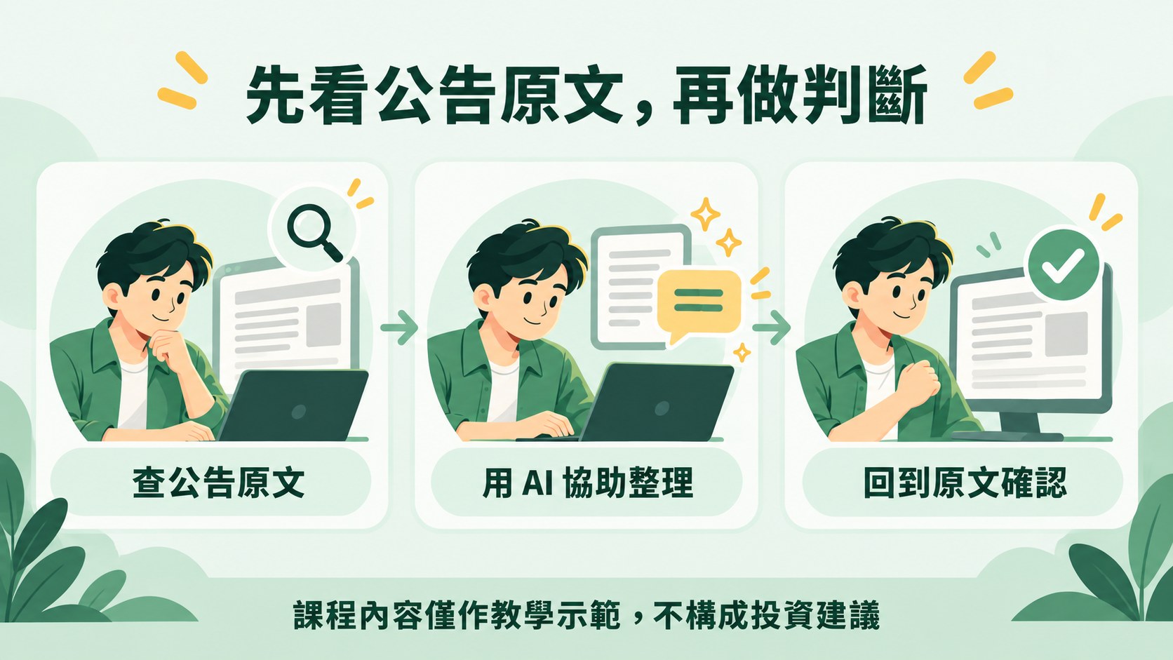 先看公告原文，再做判斷：查公告原文、用 AI 協助整理、回到原文確認；課程內容僅作教學示範，不構成投資建議