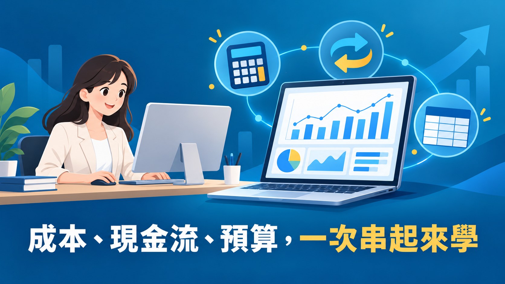 會計課程封面:友善的上班族在電腦前工作,筆電螢幕上有圖表,周圍有計算機、現金流向箭頭與預算表格圖示,標語為成本、現金流、預算,一次串起來學