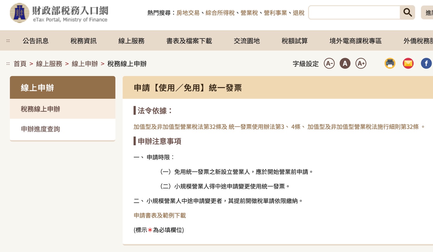 申請【使用／免用】統一發票