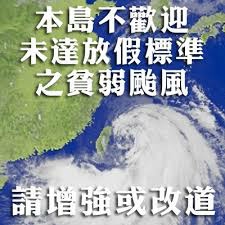 本島不歡貧弱颱風! 本島不歡貧弱颱風!