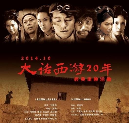 大話西游20年