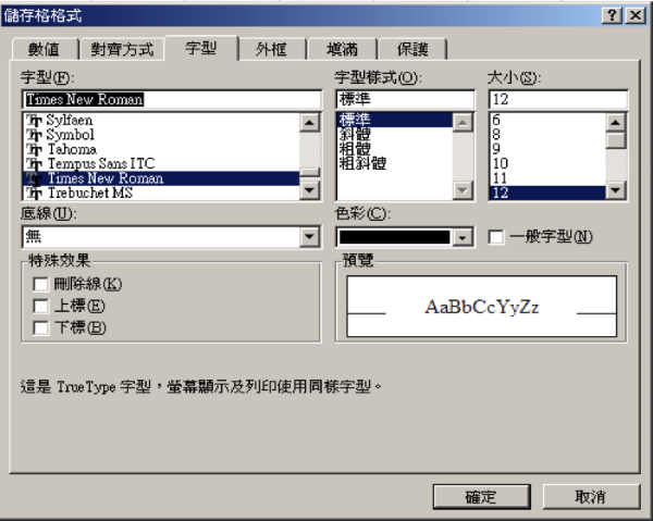 儲存格格式修改字型