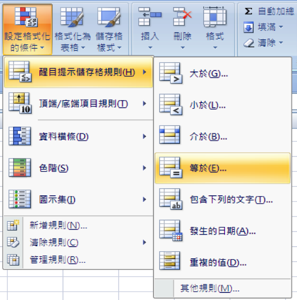設定格式化的條件
