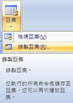 錄製巨集