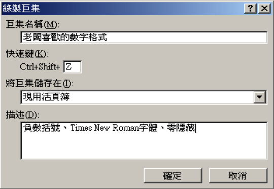 設定巨集的名稱描述