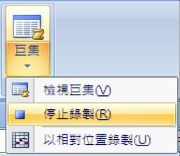 停止錄製巨集