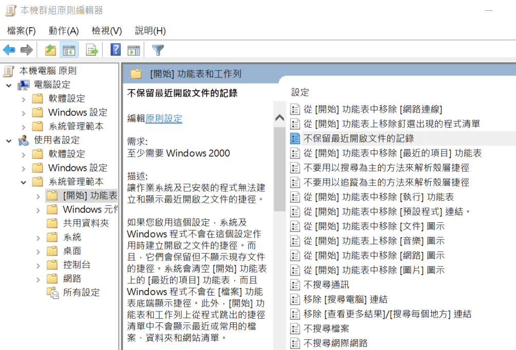 六、不保留最近開啟文件的記錄