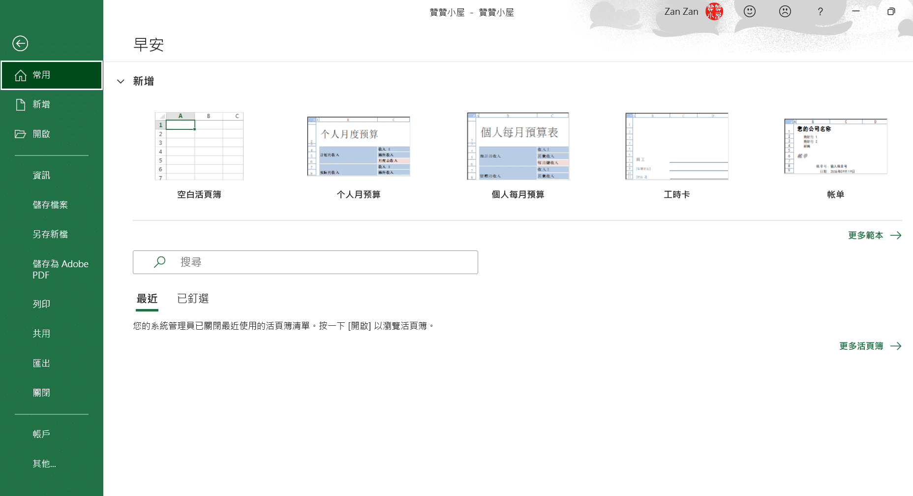 Excel歷程記錄刪除！不保留最近開啟文件的記錄