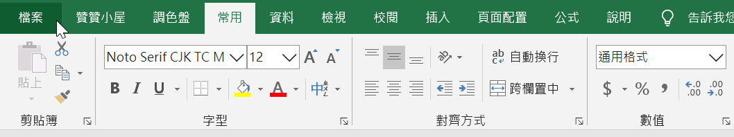 一、功能區檔案標籤