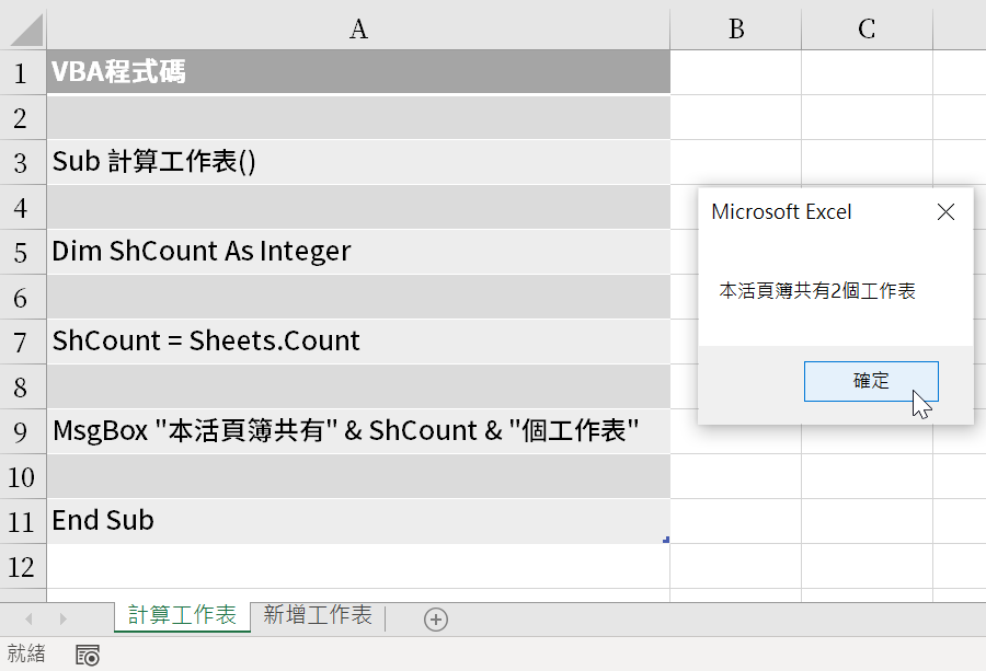 Excel VBA MsgBox提醒視窗：1個範例學會如何使用