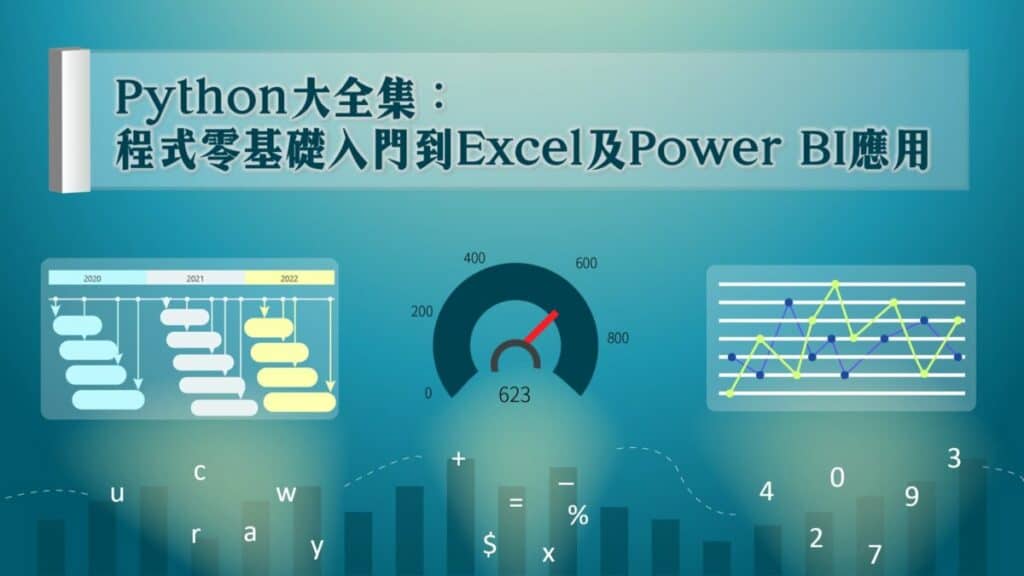 Python大全集:程式零基礎入門到Excel及Power BI應用