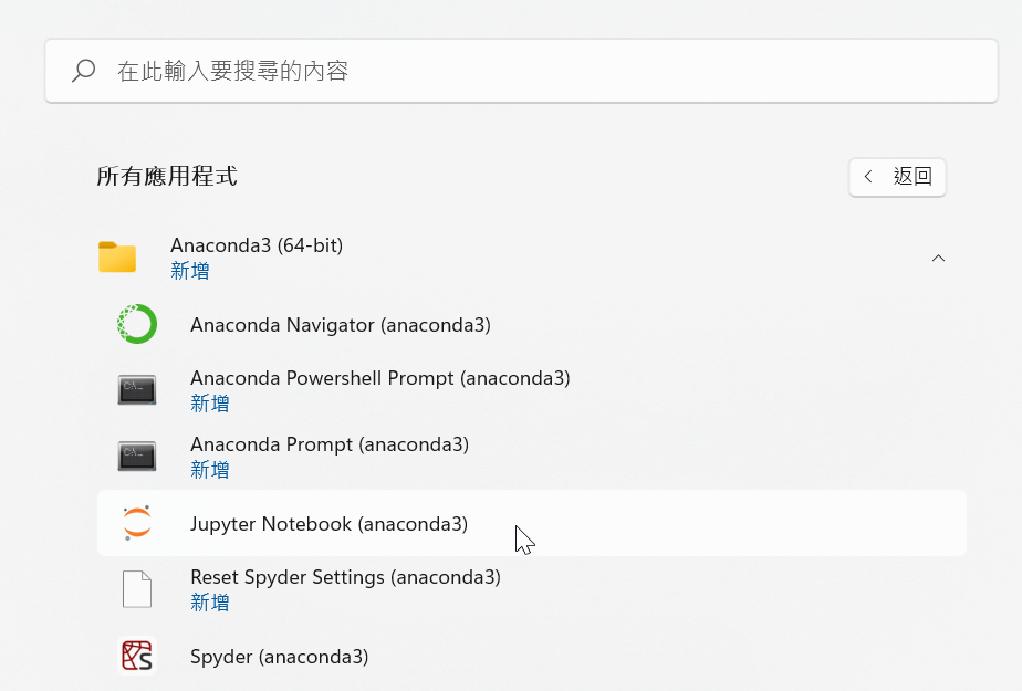 三、Jupyter Notebook安裝教學