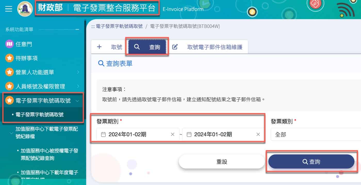 Step 1 電子發票査詢
