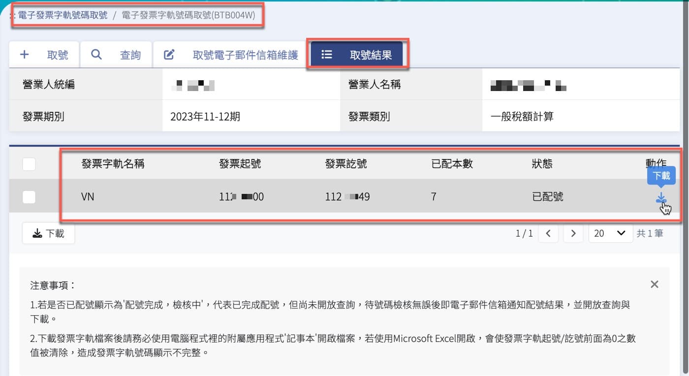 Step 4 發票取號結果
