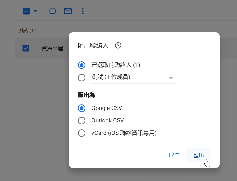 二、匯出為Google CSV
