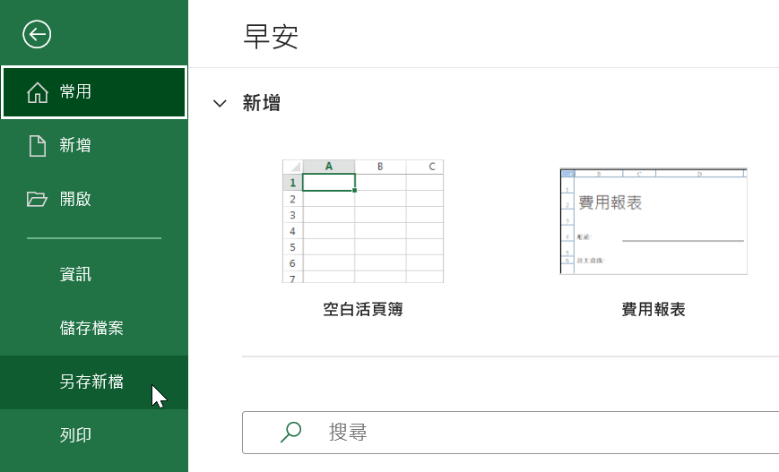 四、Excel另存新檔