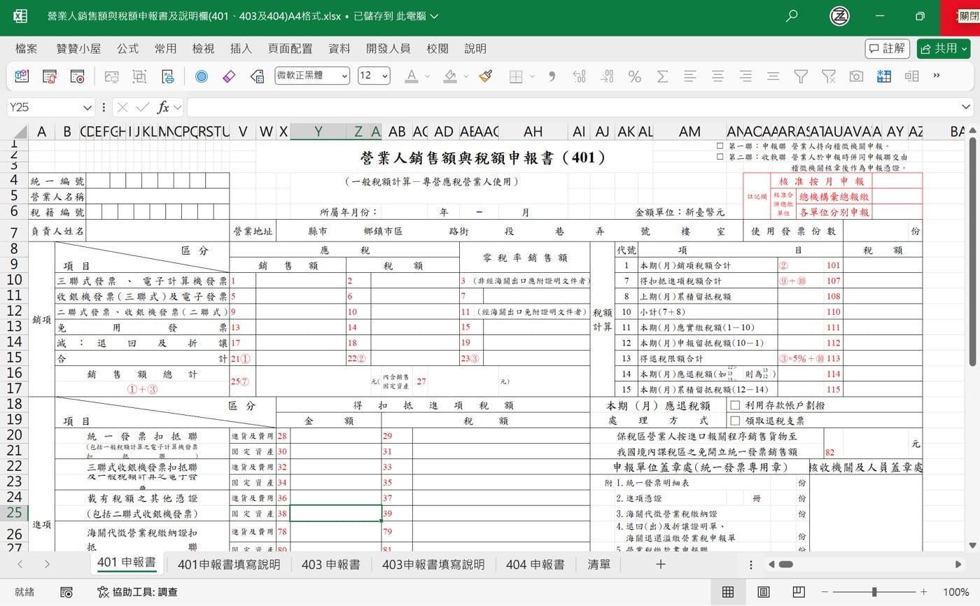 401申報書空白表格Excel：操作流程到下載報表