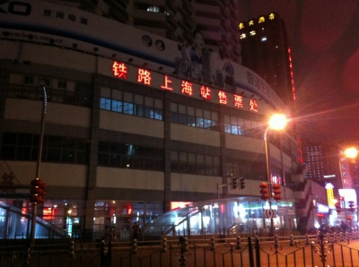 鐵路上海站售票處 鐵路上海站售票處