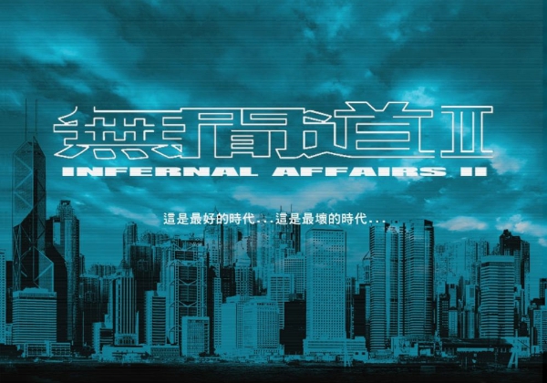 《無間道二》本身的故事架構完整獨立