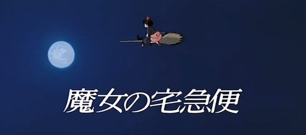 魔女宅急便