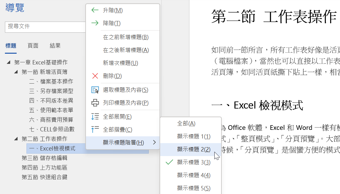 顯示標題階層