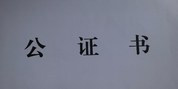 公證書 公證書