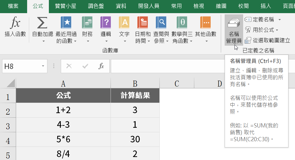 Excel名稱管理員：1個定義公式參照的最好用工具