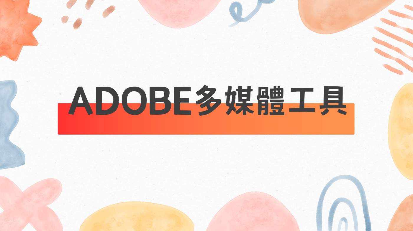 Adobe是什麼?5大最專業多媒體工具新手入門