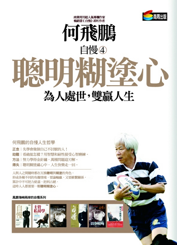 聰明糊塗心 聰明糊塗心