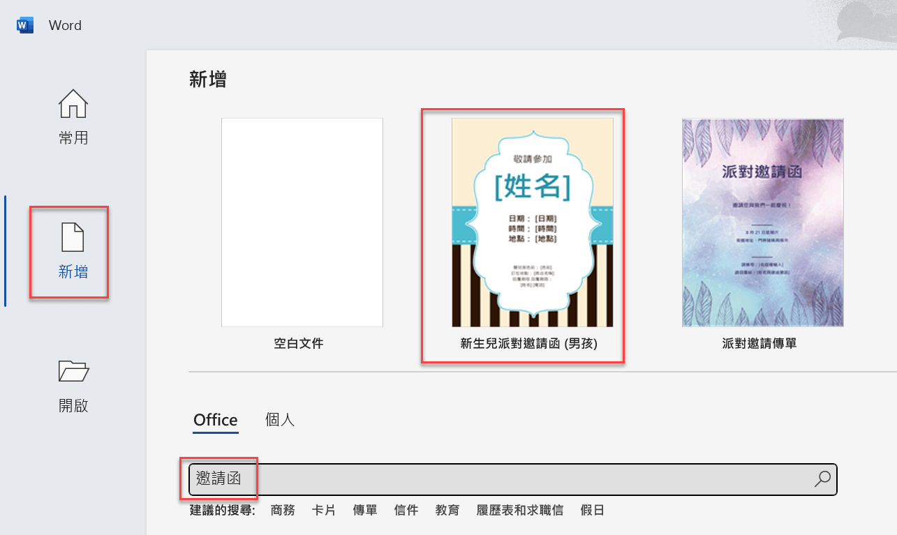 一、新增Office範本