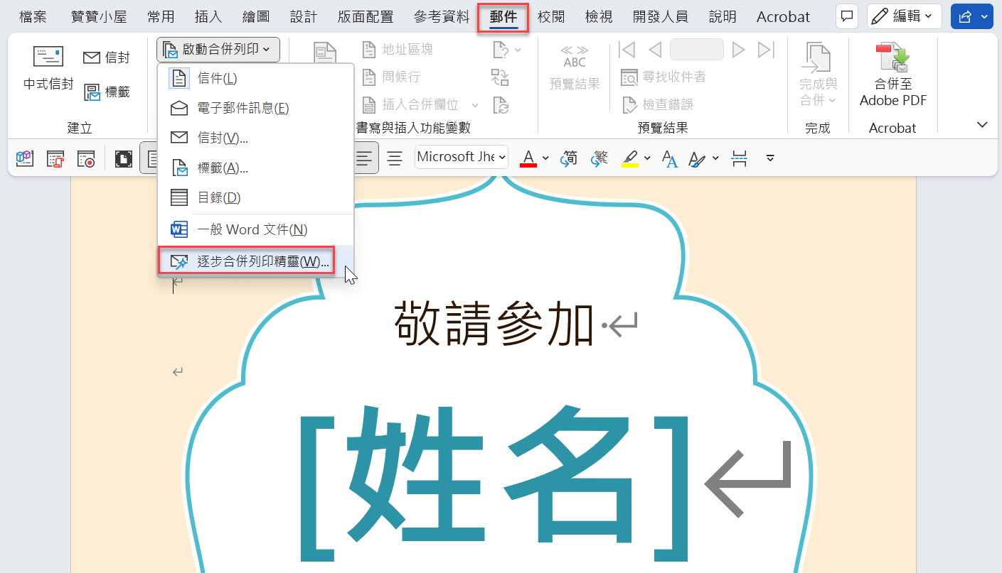 二、Word合併列印