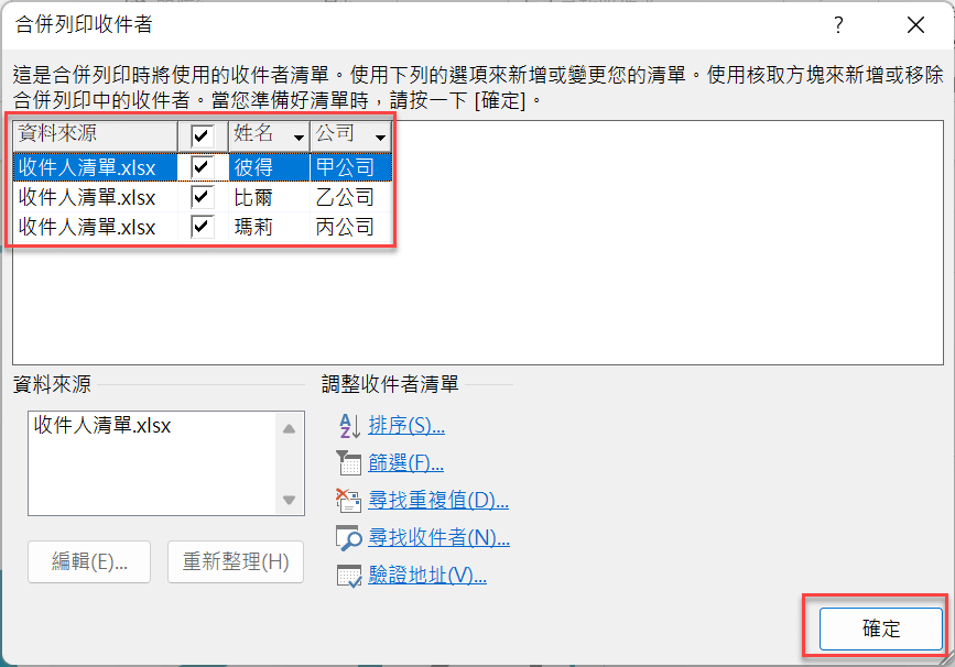 八、選擇收件者清單